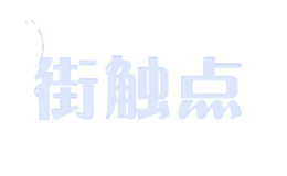 街触点品牌logo