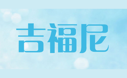 吉福尼品牌logo