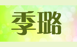 季璐品牌logo