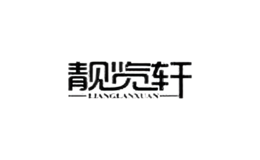 靓览轩品牌logo