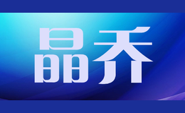 晶乔品牌logo