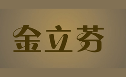 金立芬品牌logo