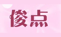 俊点品牌logo