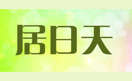 居日天品牌logo