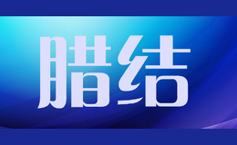 腊结品牌logo