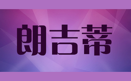 朗吉蒂品牌logo