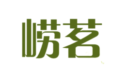 崂茗品牌logo