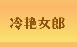 冷艳女郎品牌logo