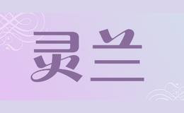 灵兰品牌logo