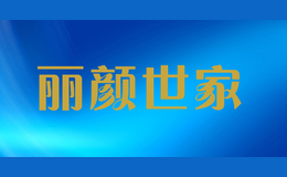 丽颜世家品牌logo