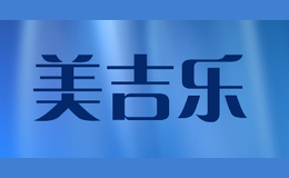 美吉乐品牌logo