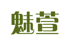 魅萱品牌logo