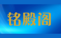 铭殿阁品牌logo