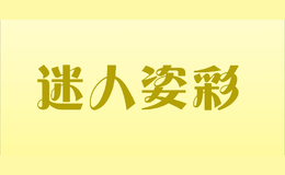 迷人姿彩品牌logo