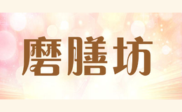 磨膳坊品牌logo