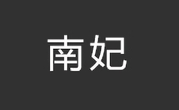 南妃品牌logo