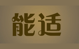 能适品牌logo