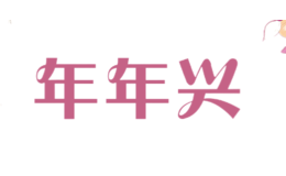 年年兴品牌logo