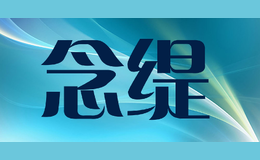 念缇品牌logo