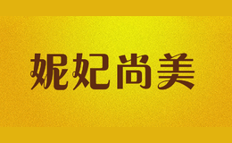 妮妃尚美品牌logo