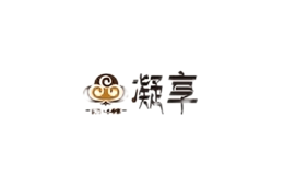 凝享品牌logo