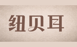 纽贝耳品牌logo