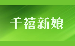 千禧新娘品牌logo