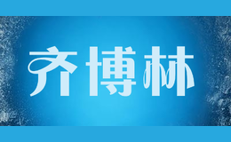 齐博林品牌logo