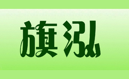 旗泓品牌logo