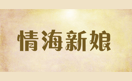 情海新娘品牌logo