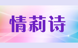 情莉诗品牌logo