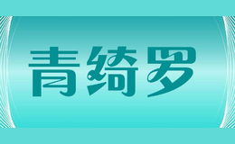 青绮罗品牌logo