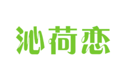 沁荷恋品牌logo