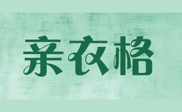 亲衣格品牌logo