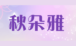 秋朵雅品牌logo