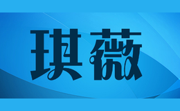 琪薇品牌logo