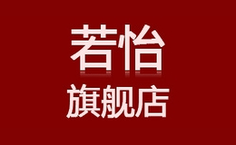 若怡品牌logo