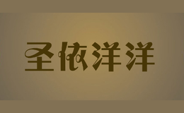 圣依洋洋品牌logo