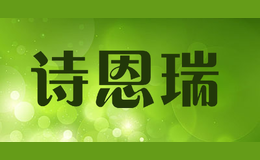 诗恩瑞品牌logo