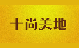 十尚美地品牌logo