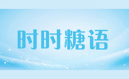 时时糖语品牌logo