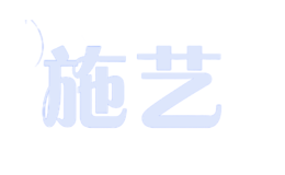 施艺品牌logo