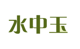 水中玉品牌logo