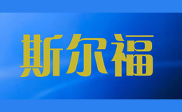 斯尔福品牌logo