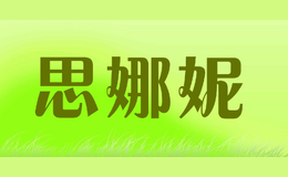 思娜妮品牌logo