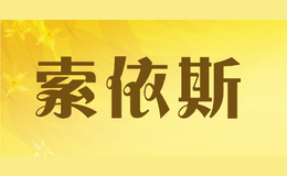 索依斯品牌logo