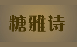 糖雅诗品牌logo