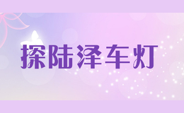 探陆泽车灯品牌logo