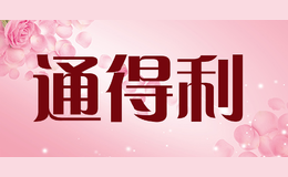 通得利品牌logo