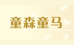 童森童马品牌logo